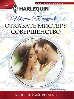 cover image of Отказать мистеру Совершенство
